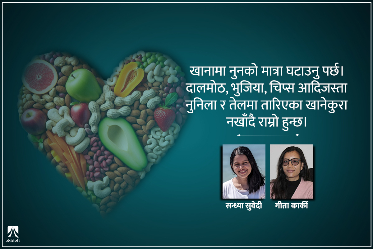 मुटु जोगाउन के गर्ने? के खाने?