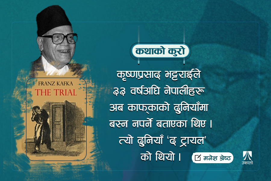 कृष्णप्रसाद भट्टराई र फ्रान्ज काफ्काको ‘द ट्रायल’