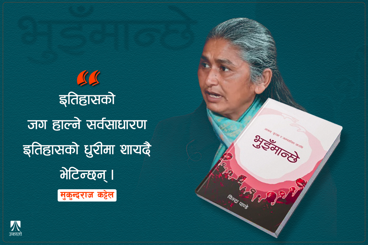 इतिहासले बिर्सिन खोज्ने भुइँमान्छेको इतिहास