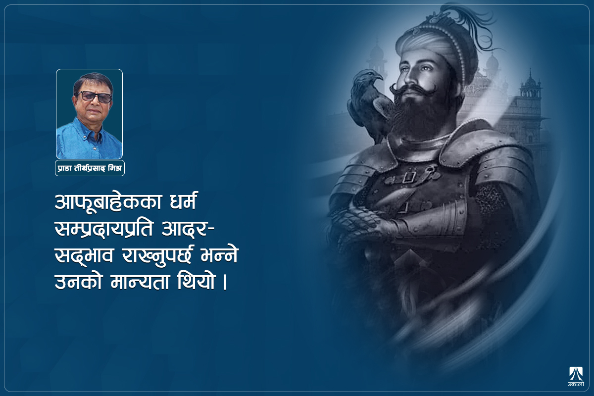 गुरु गोविन्द सिंह जयन्तीमा नेपाल–सिख सम्बन्ध चर्चा