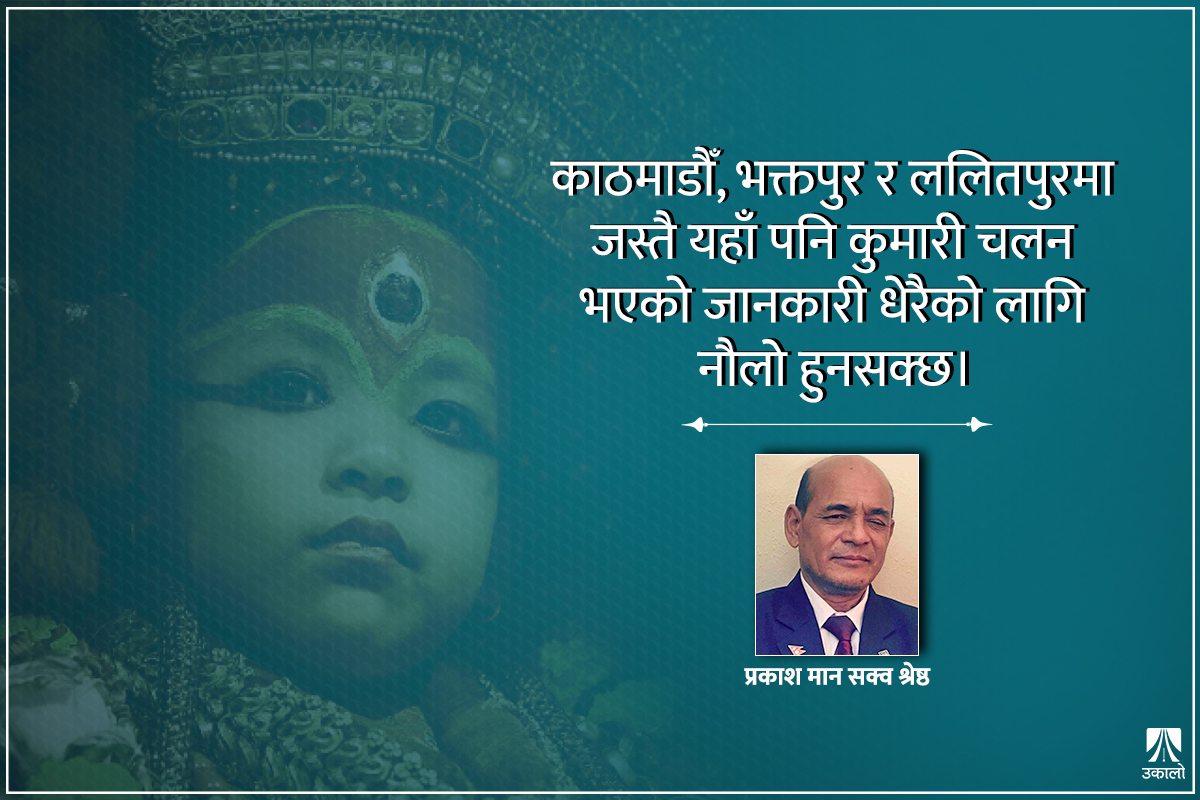 नवमीमा हुने साँखुको कुमारी पूजा यसकारण फरक छ