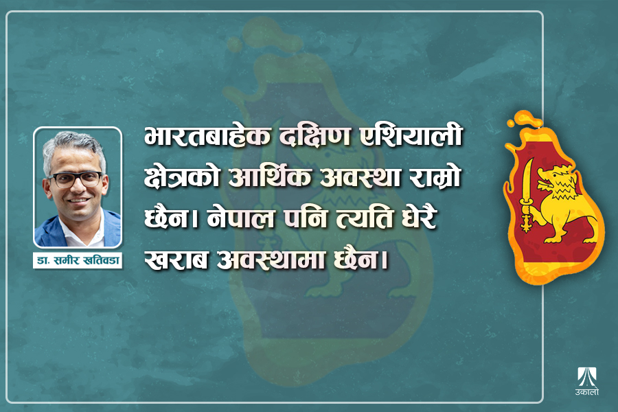 श्रीलंकाको कर्जा संकट र छिमेकी देशका आर्थिक समस्या