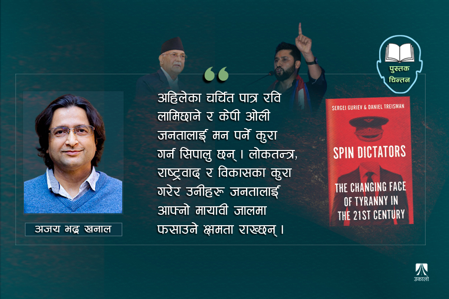 मायावी तानाशाहहरूको बदलिँदो अनुहार