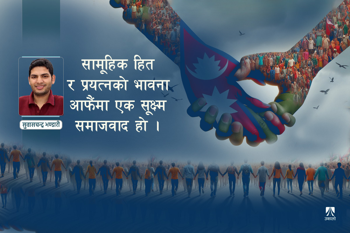 नेपालमा समाजवादी अर्थव्यवस्थाको सम्भावना र चुनौती