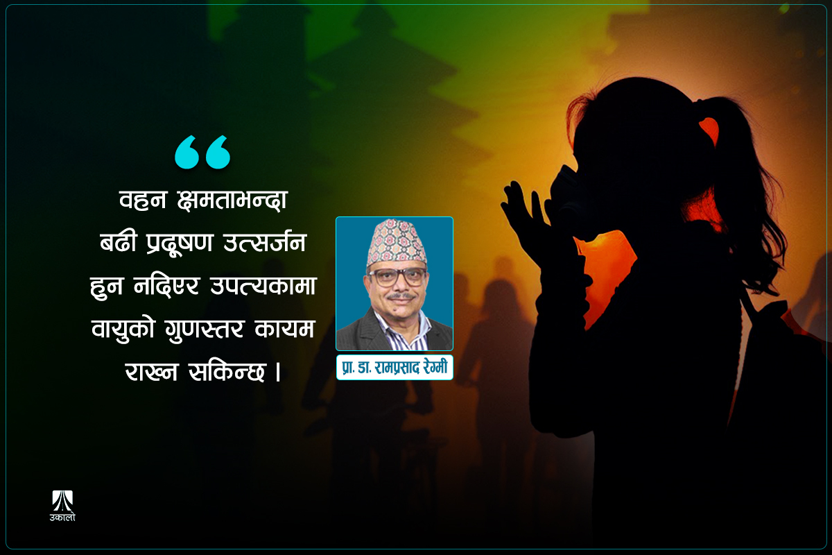 वायु प्रदूषण: इच्छाशक्ति भए कम गर्न सकिन्छ