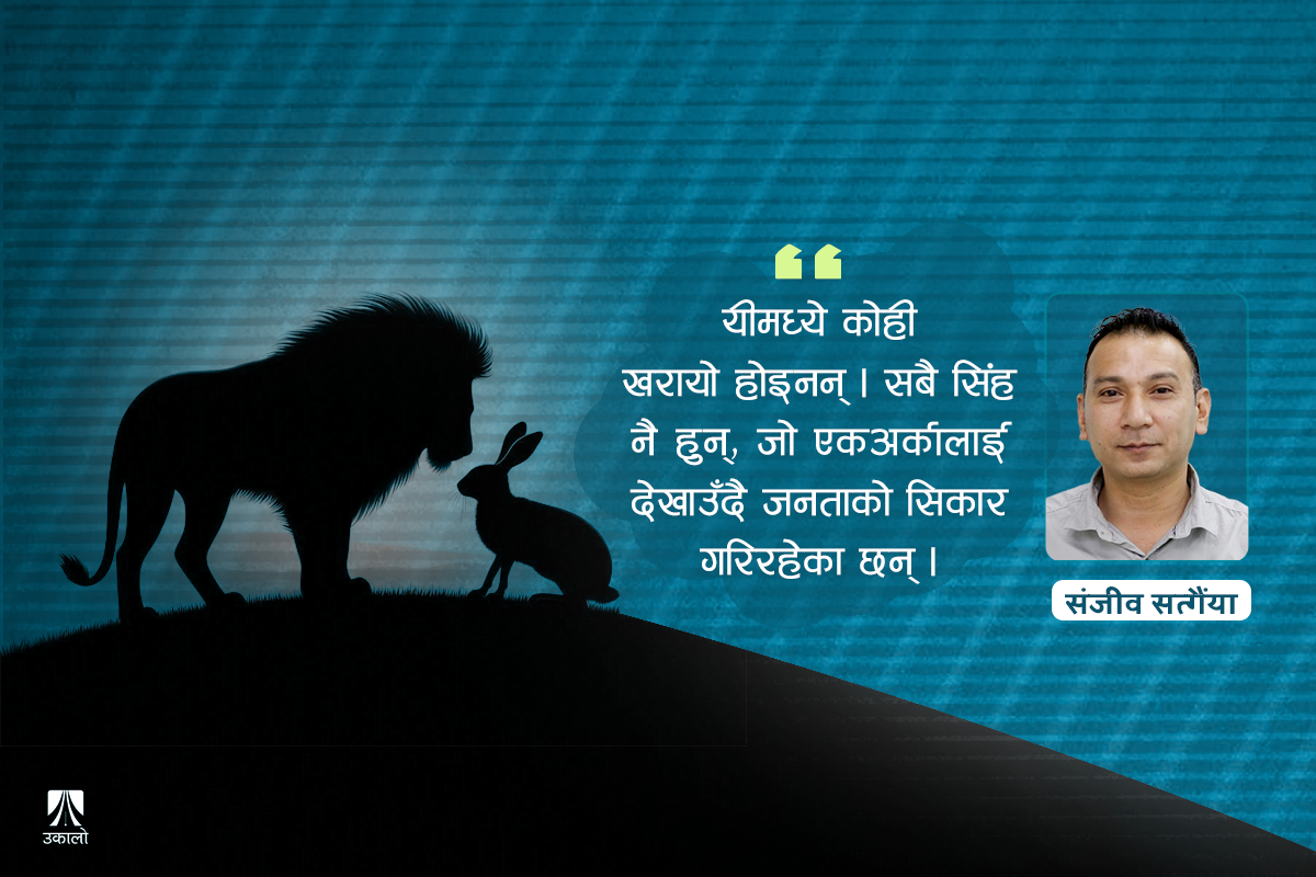 पञ्चतन्त्र कथाको ‘ओर्वेलियन ट्विस्ट’