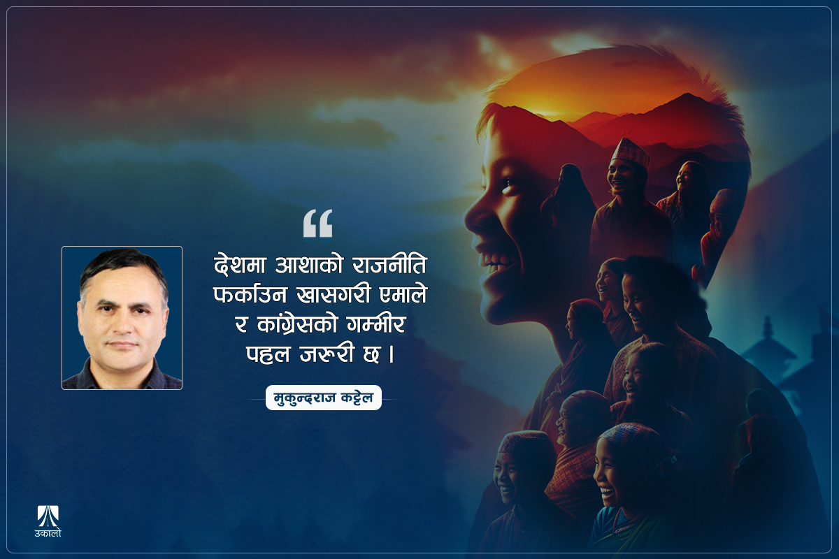 अति भो निराशाको राजनीति, बाटो फेरौँ