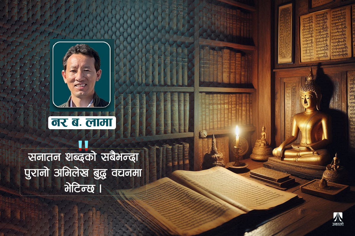 कहाँ छ ‘सनातन’ को जरो?