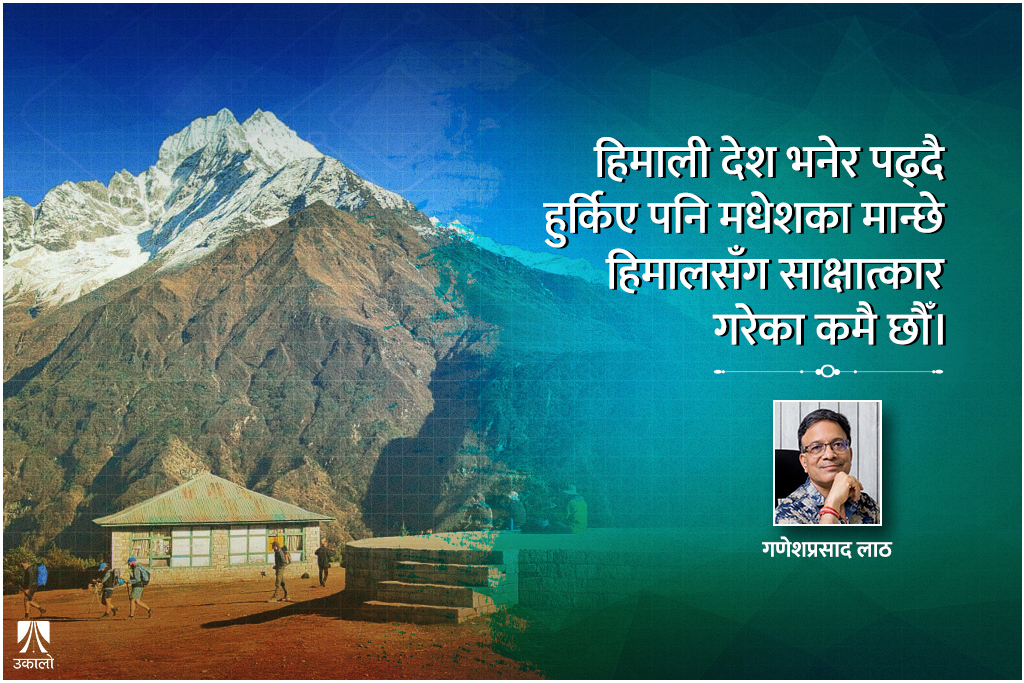 मधेशीको हिमाल यात्रा