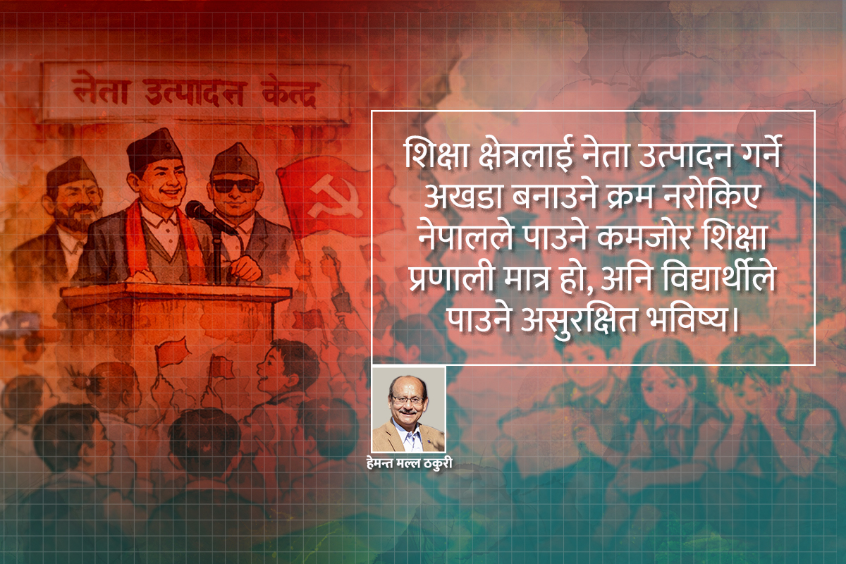 नेता उत्पादन कारखाना बनाएर हामीले उठाइरहेको जोखिम