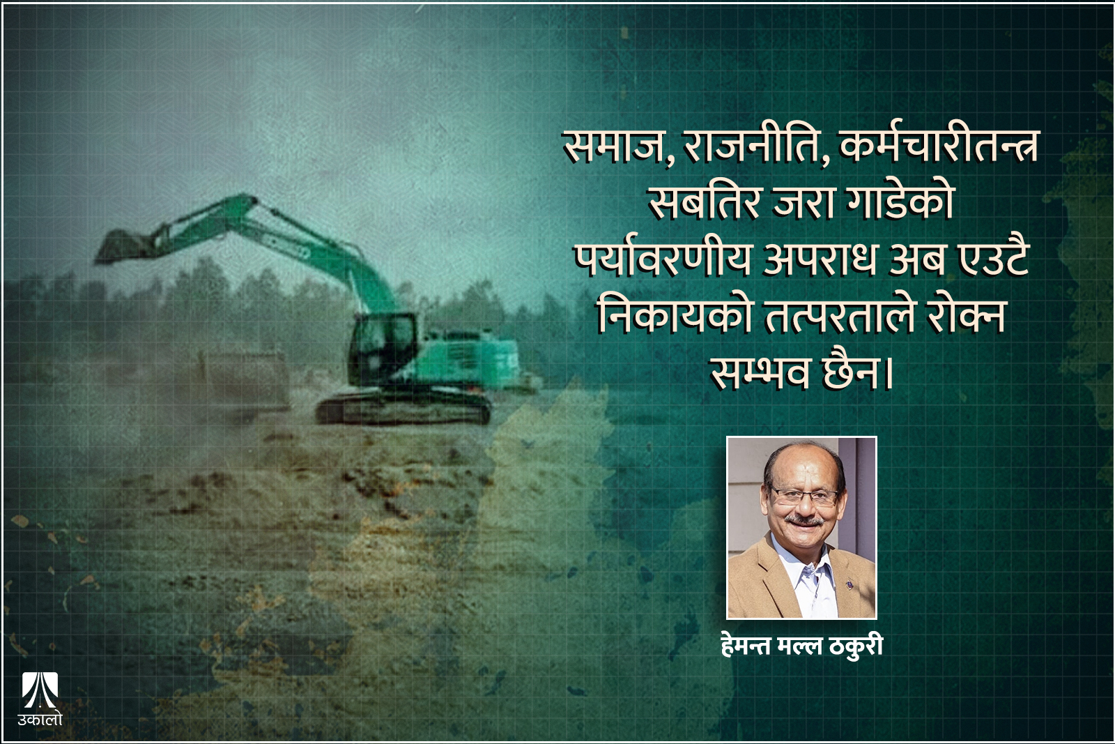 विपत्ति निम्त्याइरहेका वातावरणीय अपराध, नियन्त्रणका लागि के गर्ने?