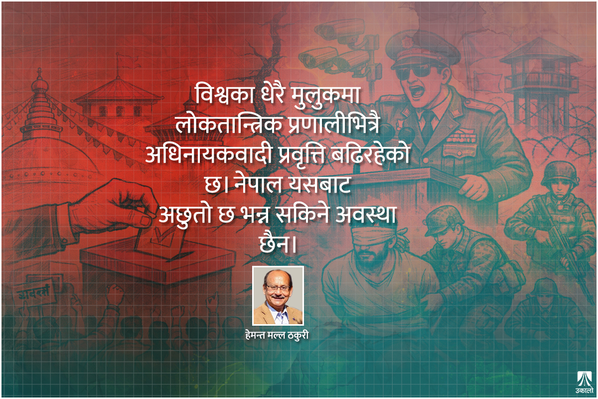 हामी कतै फासीवादतर्फको यात्रामा त छैनौँ?