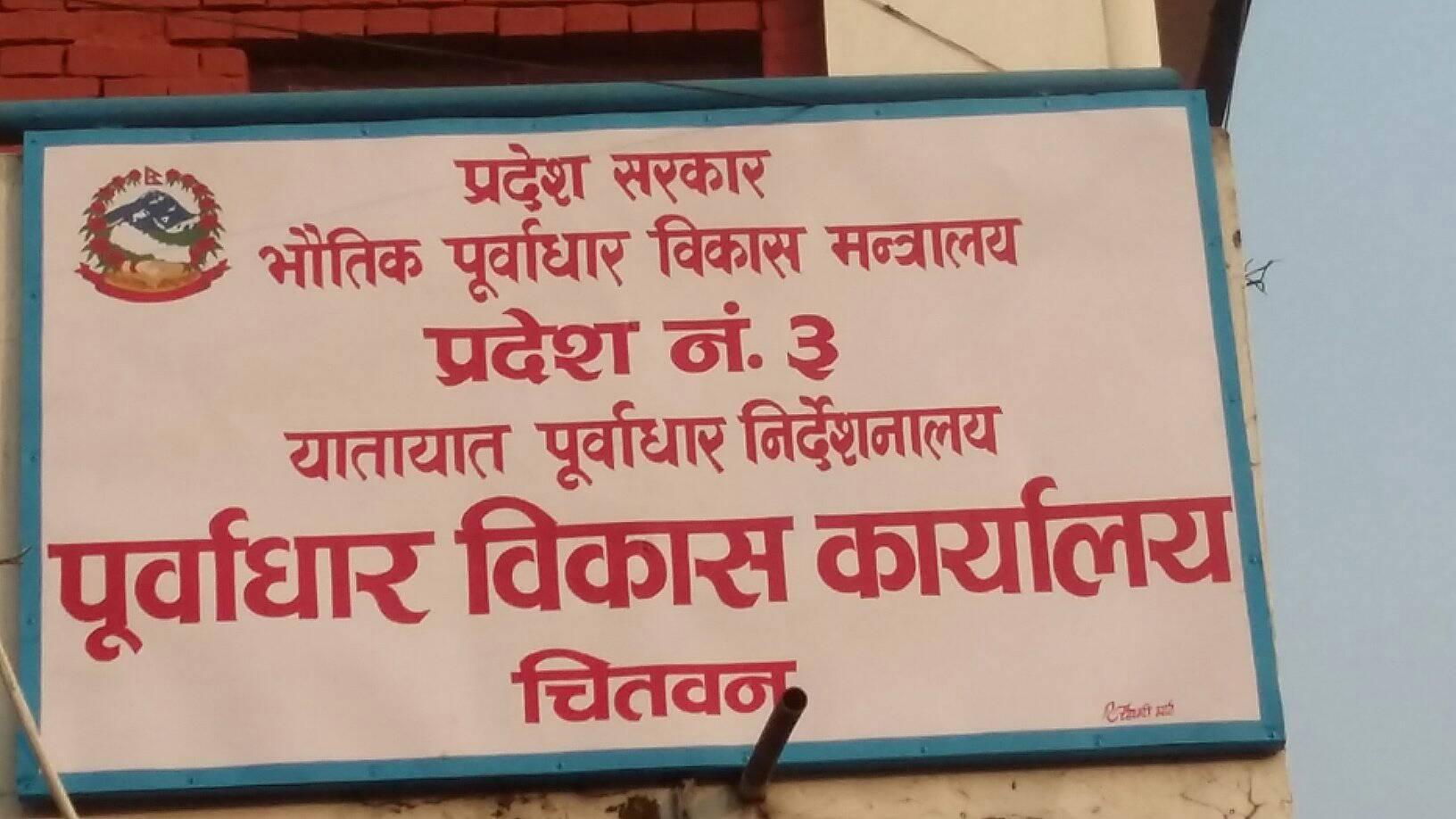 इन्धनको मूल्यवृद्धिले चितवनमा सञ्चालित १२५ ठेक्का रोकिने अवस्थामा