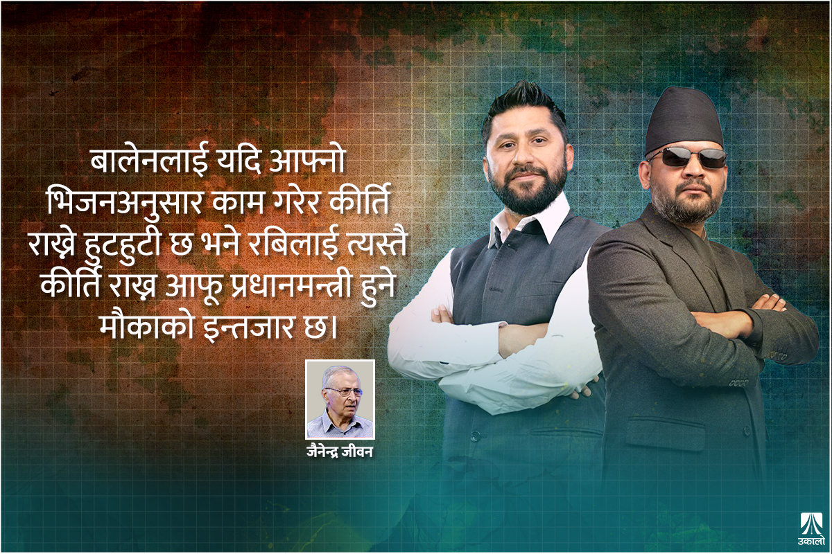 बालेन–रवि सम्बन्ध र स्थिरताको प्रश्न