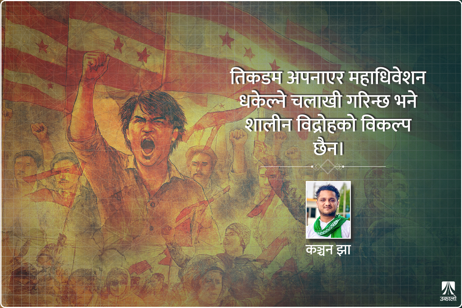 बरु विद्रोह नै होस्, महाधिवेशन मंसिरमै होस्