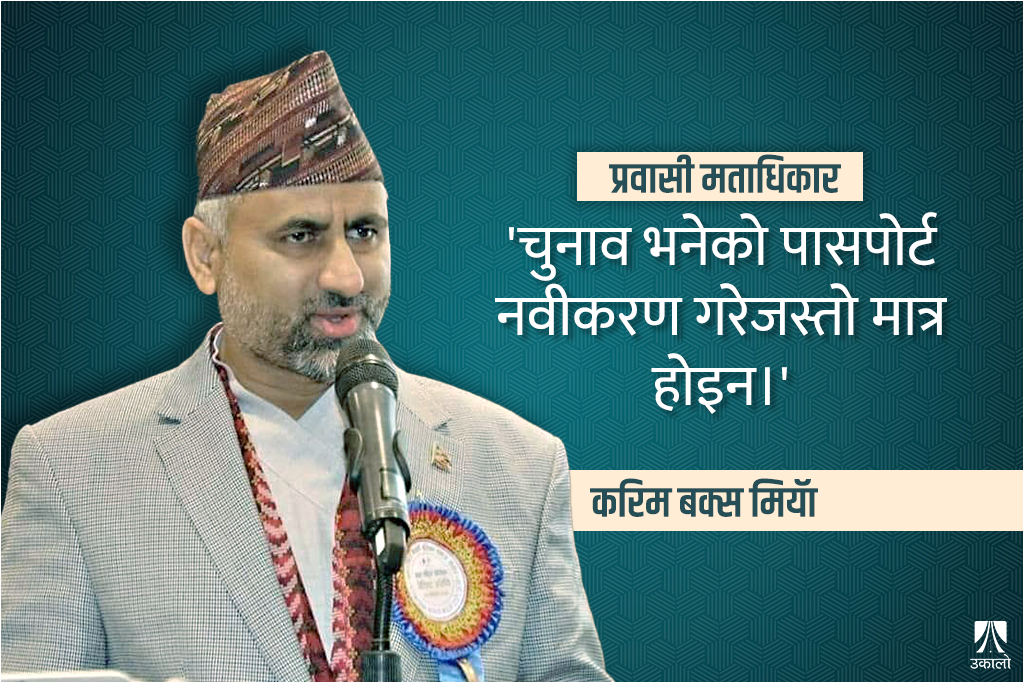 ‘कतारबाटै भोट हाल्न पाइन्छ भन्नेमा हामीलाई शंका छ’