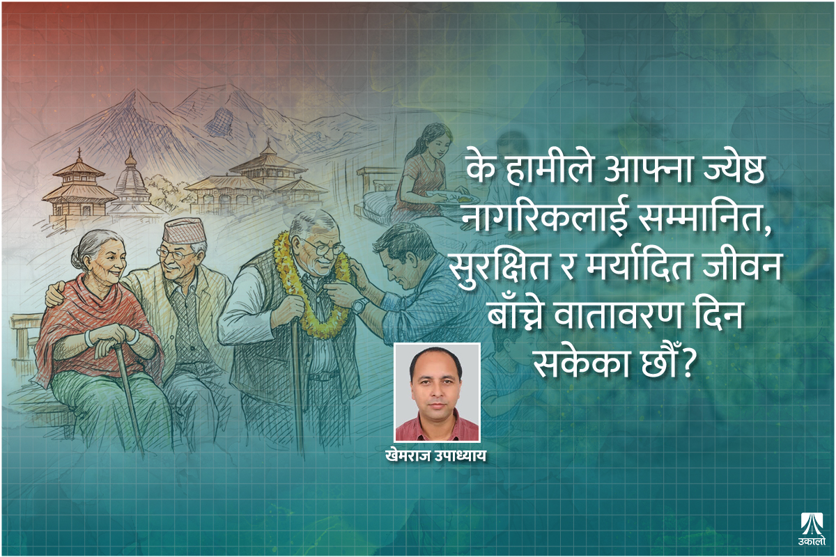 हाम्रा ज्येष्ठ नागरिकको खुशी र समृद्धि
