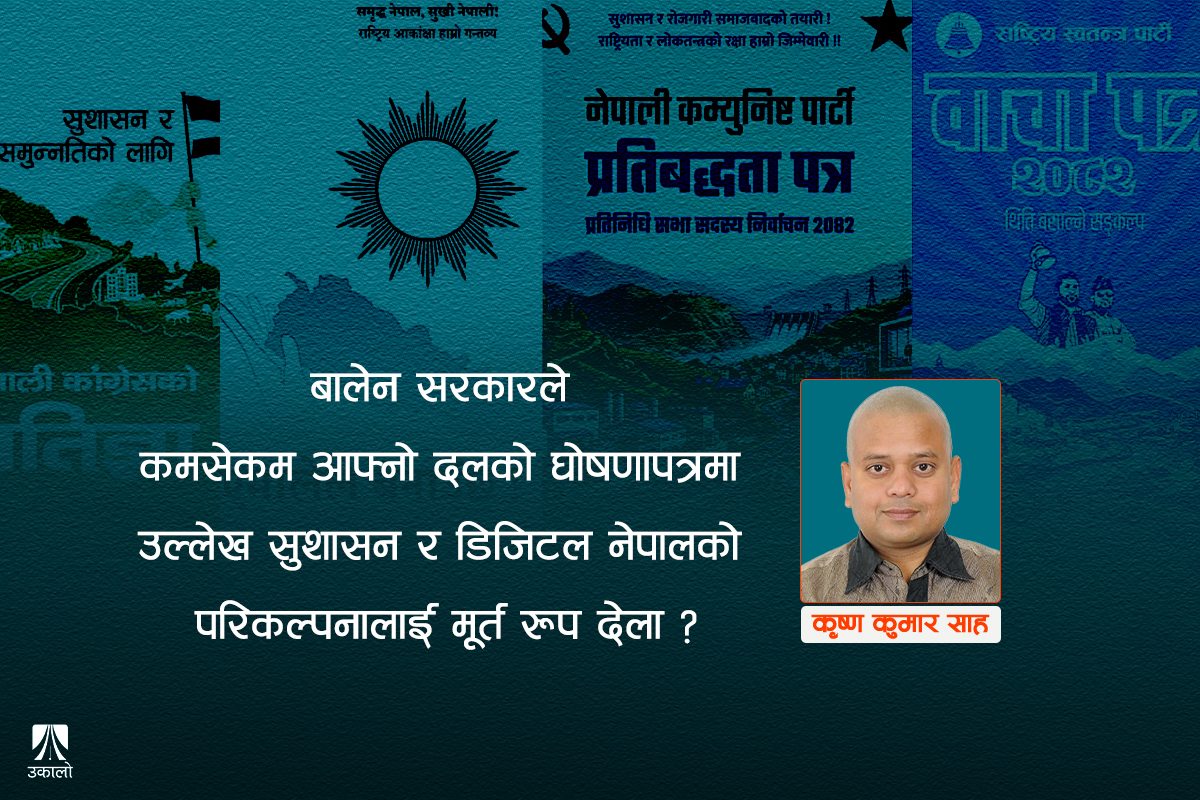 सुशासन र ईगभर्नेन्सको कसीमा दलका घोषणापत्र