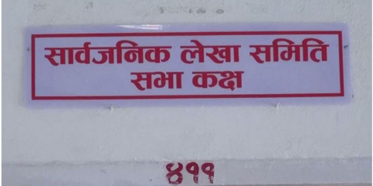 गणपूरक संख्या नपुगेपछि लेखा समिति बैठक स्थगित