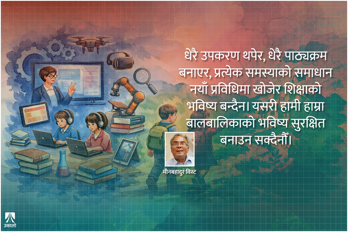 नेपालले हिँड्नुपर्ने शैक्षिक बाटो