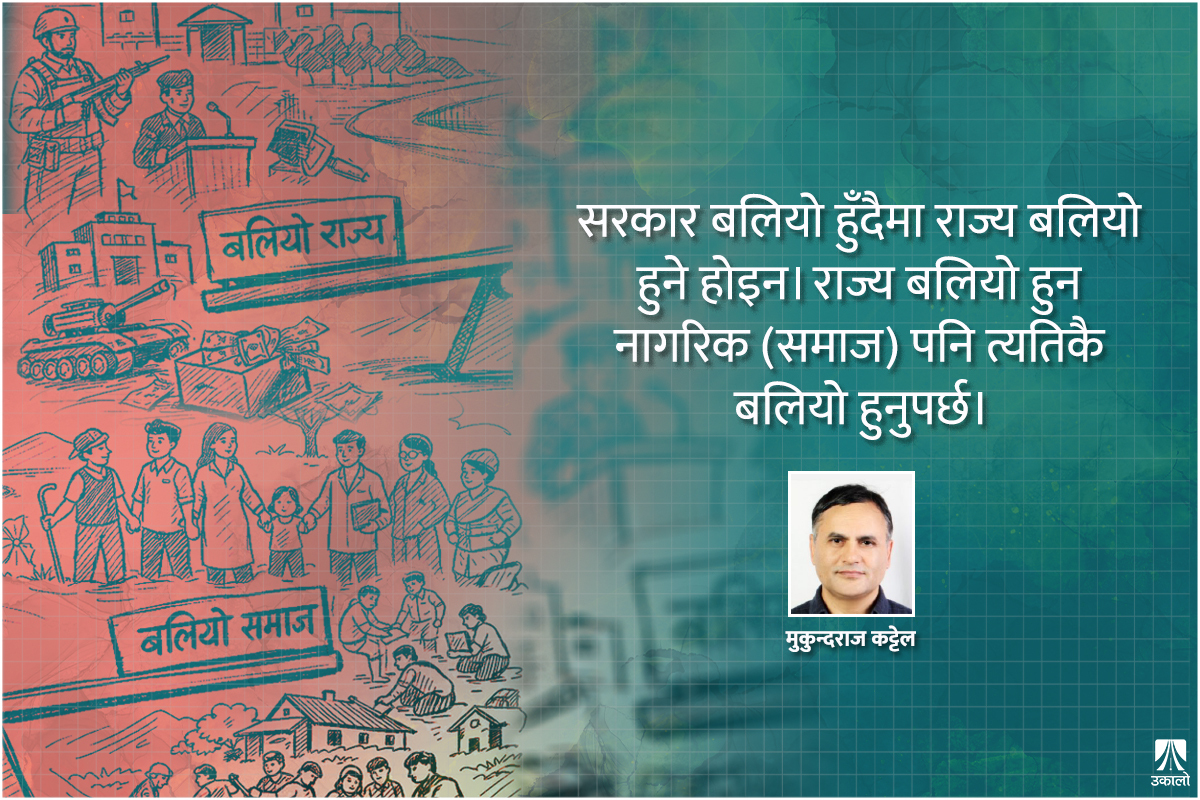 बलियो राज्य बनाउने कि बलियो समाज?