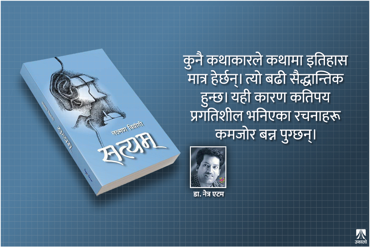 सत्यम् : स्मृतिको कथायात्रा