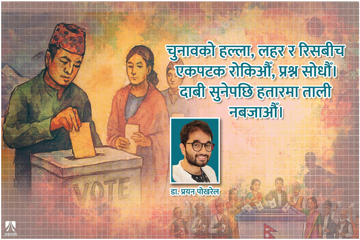फेरोमोनको मौसम: चुनावमा भीड किन तानिन्छ?