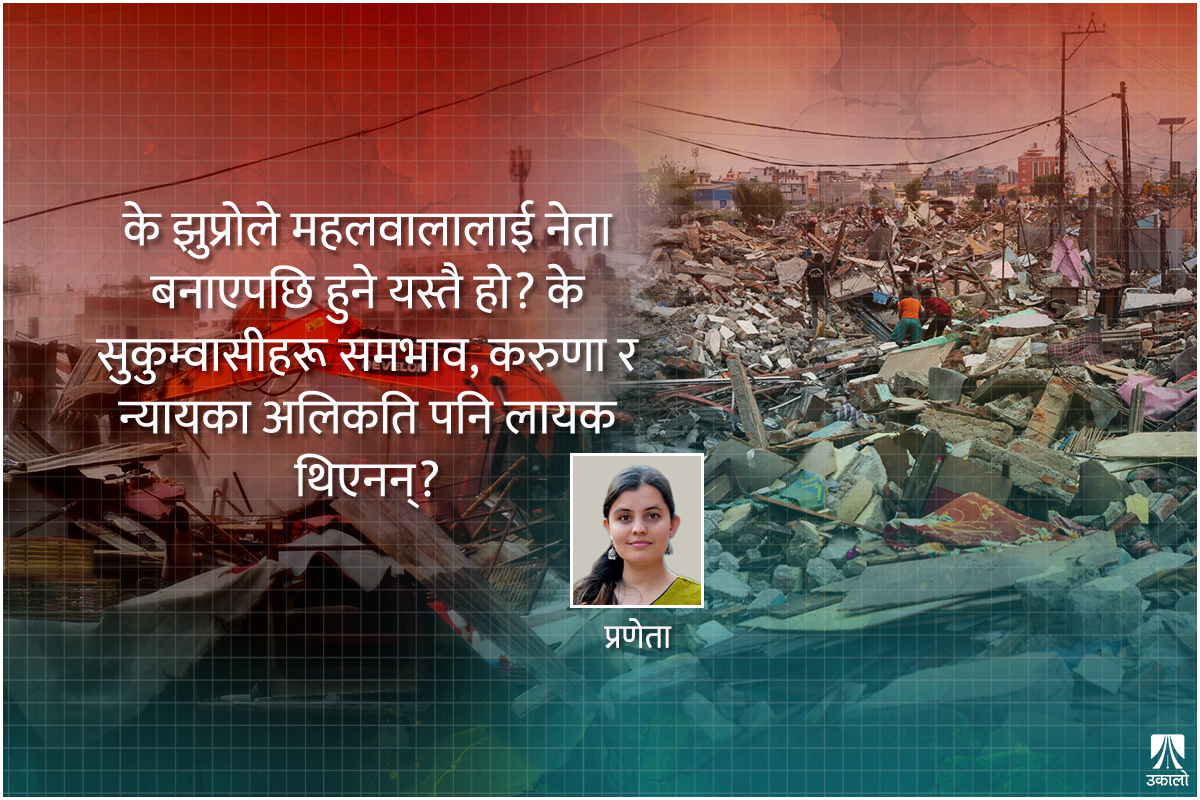 विकल्पहीन बनाइएका सुकुम्वासी, बलपूर्वक उजाडिएको जीवन