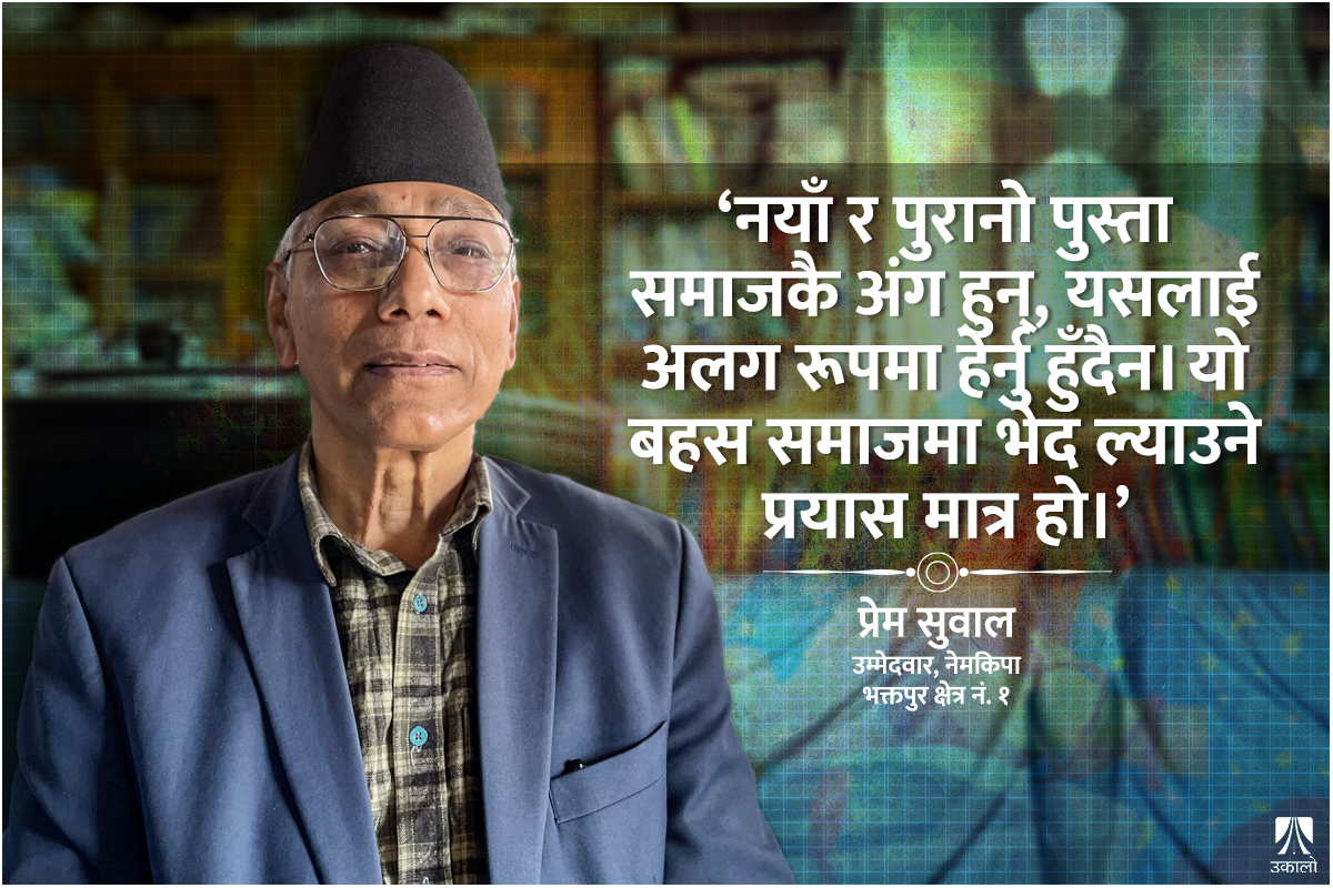 ‘नीति बनाउन केन्द्रित हुनुपर्ने प्रतिनिधिसभा निर्वाचन प्रधानमन्त्रीमुखी भइरहेको छ’