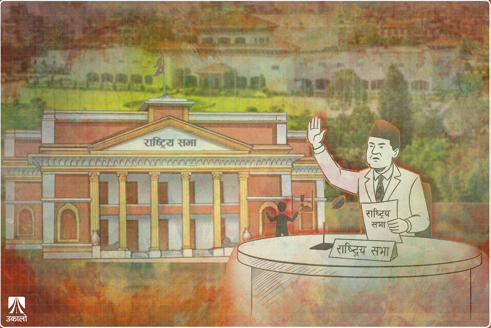 राष्ट्रियसभा छ, अर्थात् संसद् जीवित छ