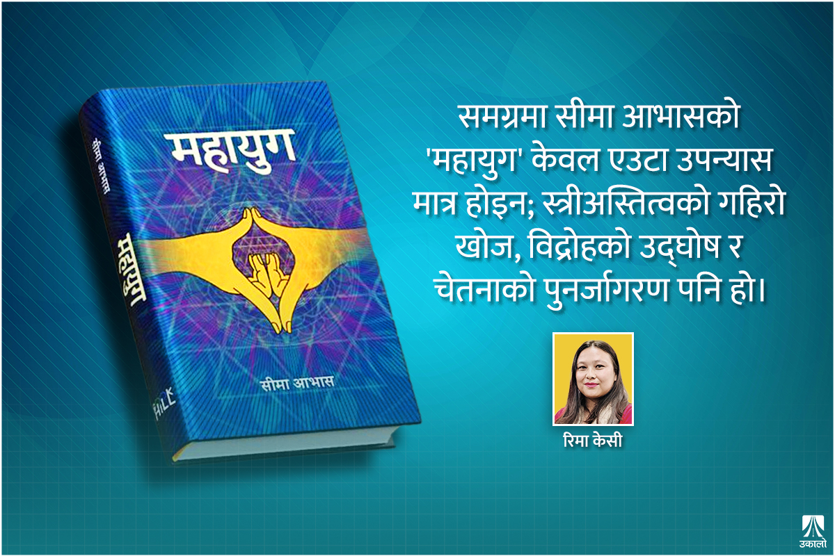 महायुग : स्त्री अस्तित्वको गहिरो वैचारिक यात्रा