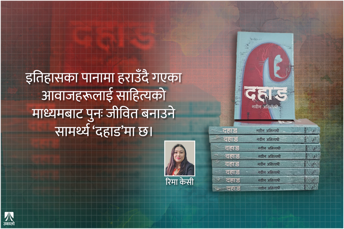 इतिहासका मौन ‘दहाड’हरू