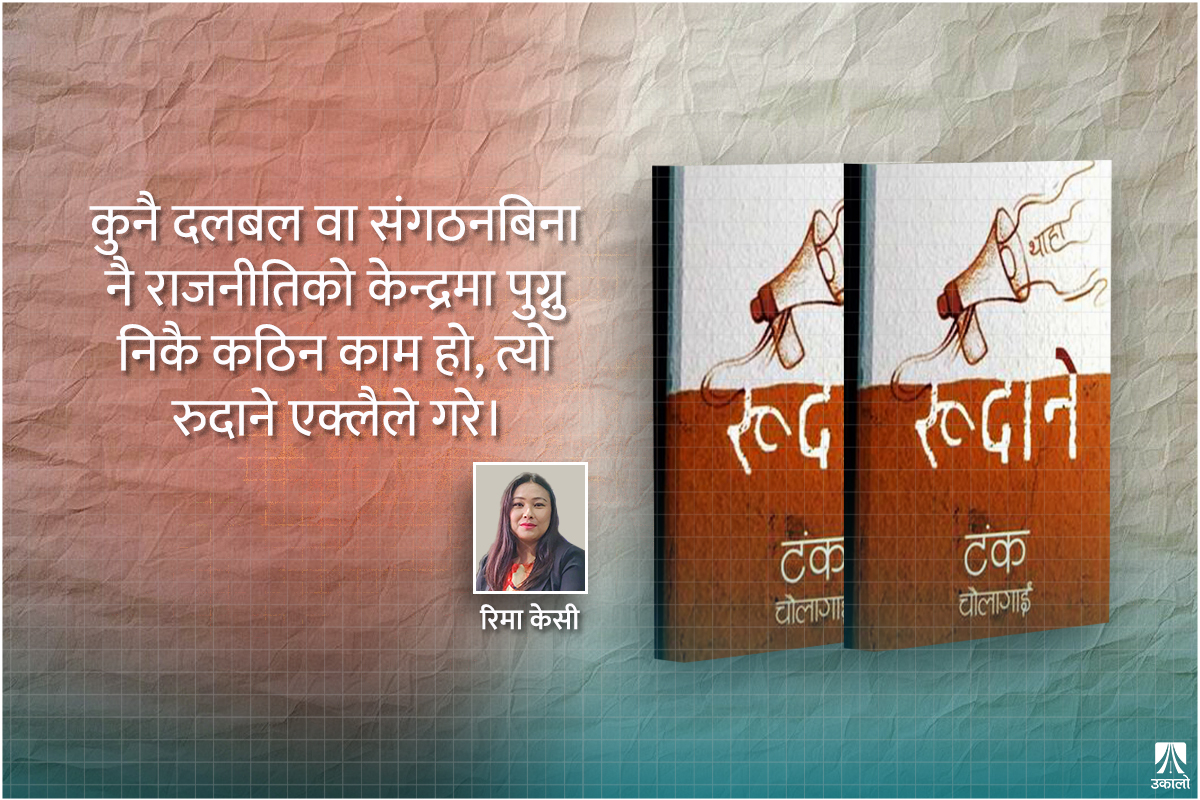 रुपचन्द्र अर्थात् विद्रोह