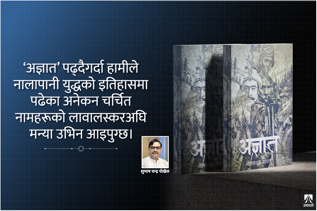 अज्ञातः चुपचाप भूगोल बोक्नेहरूको कथा