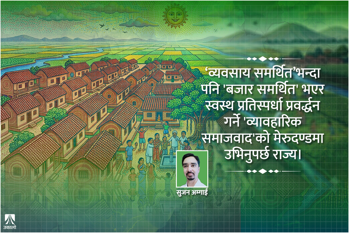 नेपाल डिस्कोर्स: समाजवाद कि गरिबीको वितरण?