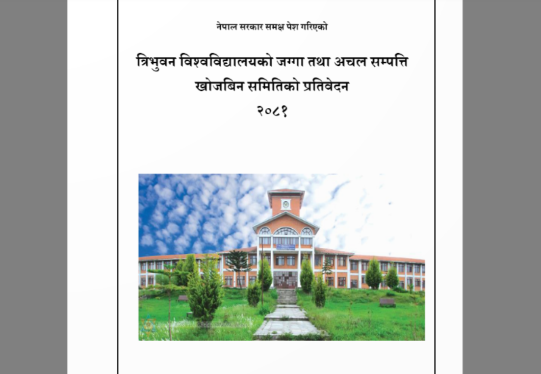 त्रिवि जग्गा तथा अचल सम्पत्ति छानबिन समितिको प्रतिवेदन सार्वजनिक