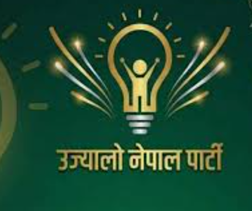 जाँचबुझ आयोगको प्रतिवेदन सार्वजनिक गर्न सरकारसँग उज्यालो पार्टीको माग