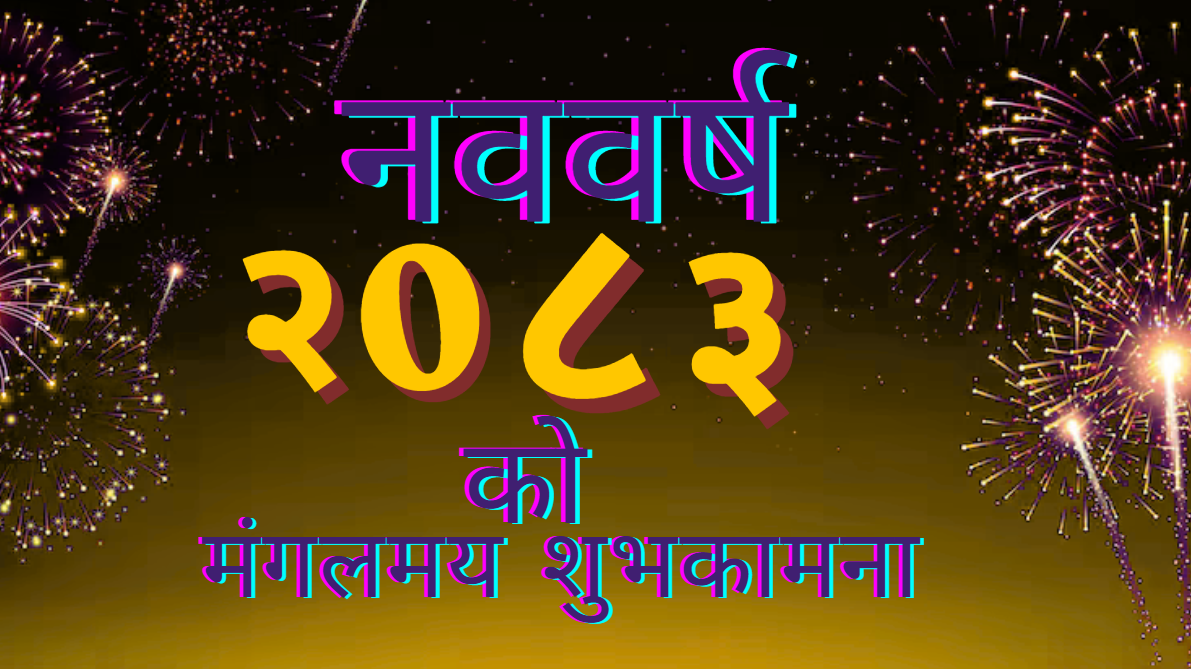 २०८३ साल शुरू, शुभकामना आदानप्रदान गरी हर्षोल्लासका साथ मनाइँदै नयाँ वर्ष