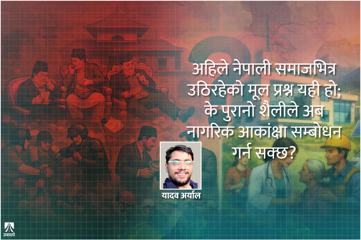 आमूल 'डेमोक्रेटिक डिपार्चर': गत निर्वाचनको कार्यादेश पहिलो पाइला
