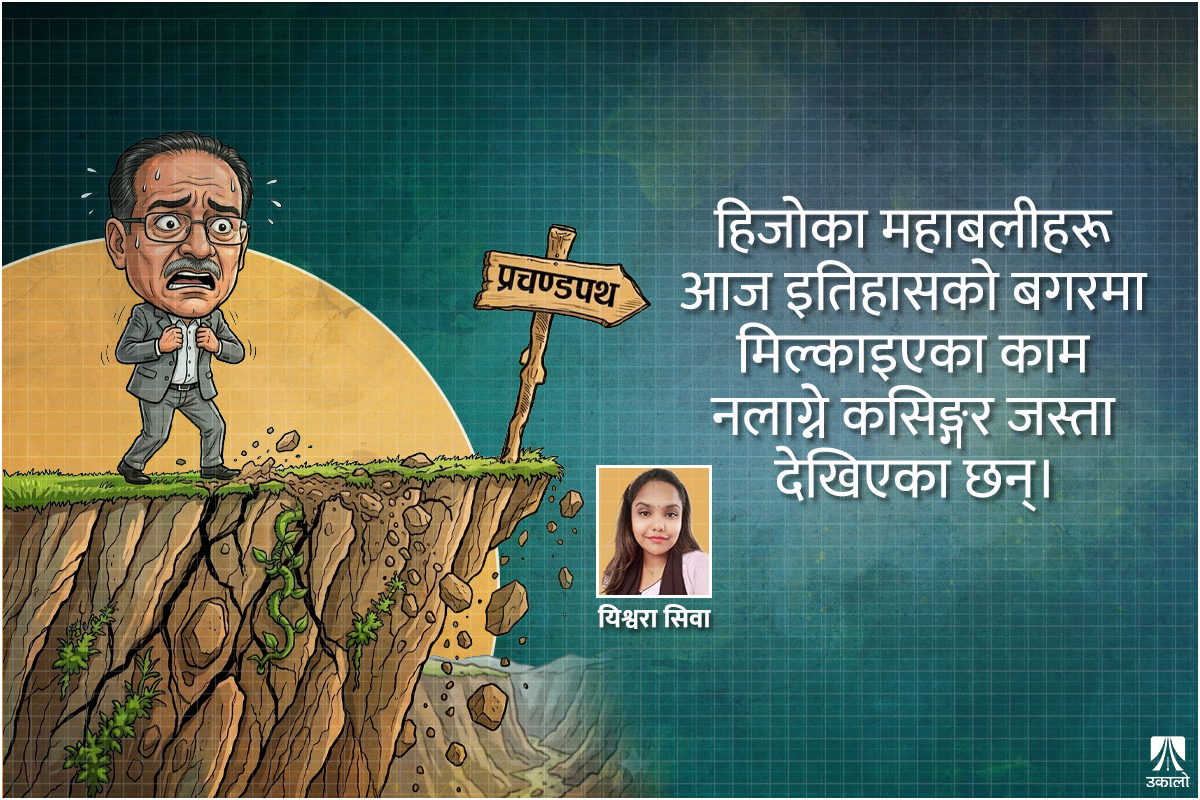प्रचण्डपथ: सत्र हजारको विरासतदेखि सत्र सिटको 'हिरासत'सम्म